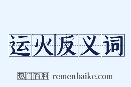 运火反义词是什么意思的图片